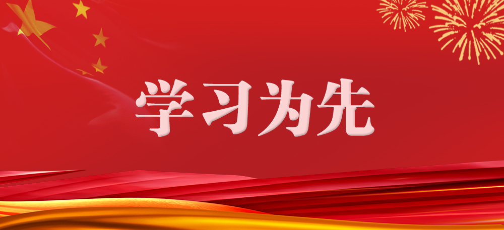 学习为先丨贯彻落实中央八项规定精神，习近平总书记阐明要旨