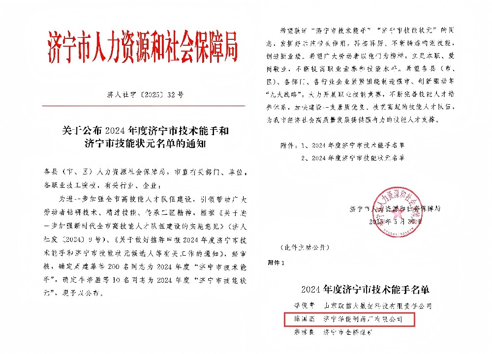 喜报丨龙心生物（华能制药）陈国蕊 荣获2024年度“济宁市技术能手”称号