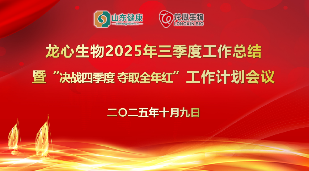 以奋斗之志共勉，以决胜之姿奔跑丨龙心生物营销中心2025年三季度总结暨四季度工作计划会议圆满召开