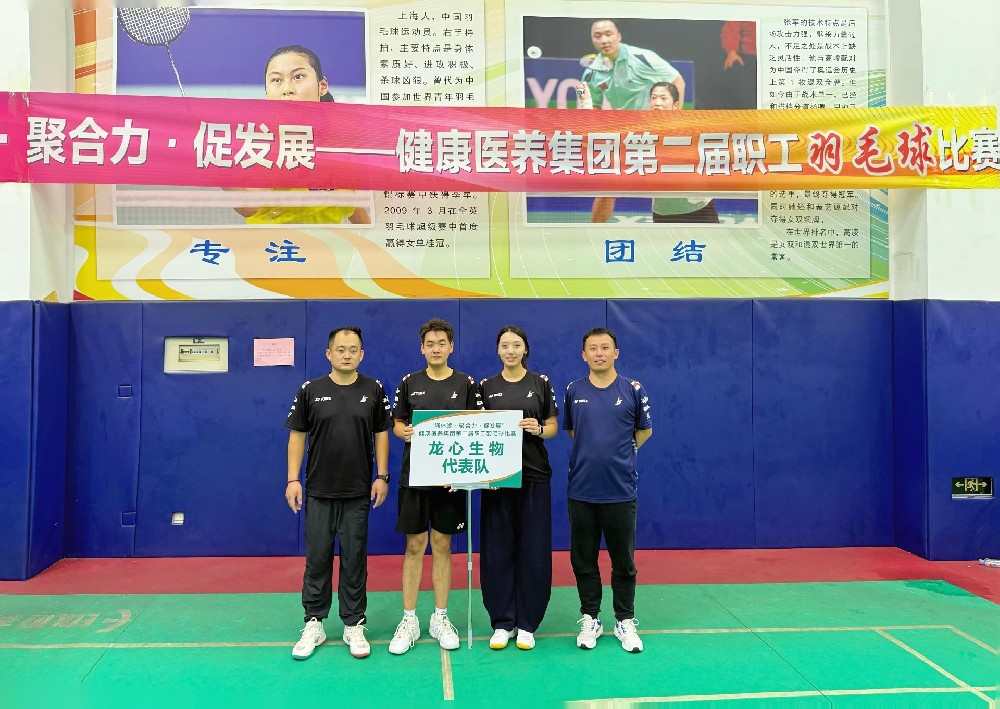 龙心生物职工在山东健康医养集团 “强体魄·聚合力·促发展”第二届职工羽毛球比赛中斩获佳绩